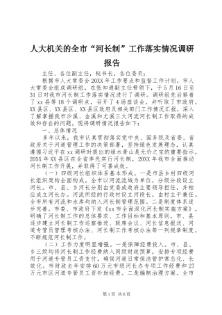 人大机关的全市河长制工作落实情况调研报告