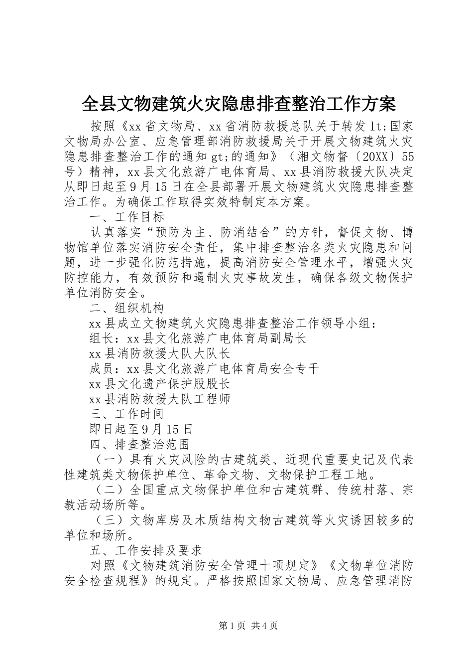 全县文物建筑火灾隐患排查整治工作方案_第1页