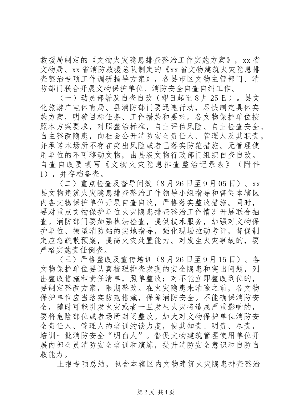 全县文物建筑火灾隐患排查整治工作方案_第2页