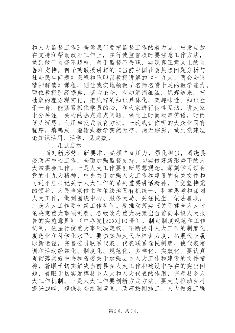人大机关干部的赴浙江大学学习培训心得体会加强学习培训增强履_第2页