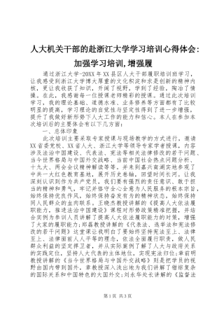 人大机关干部的赴浙江大学学习培训心得体会加强学习培训增强履