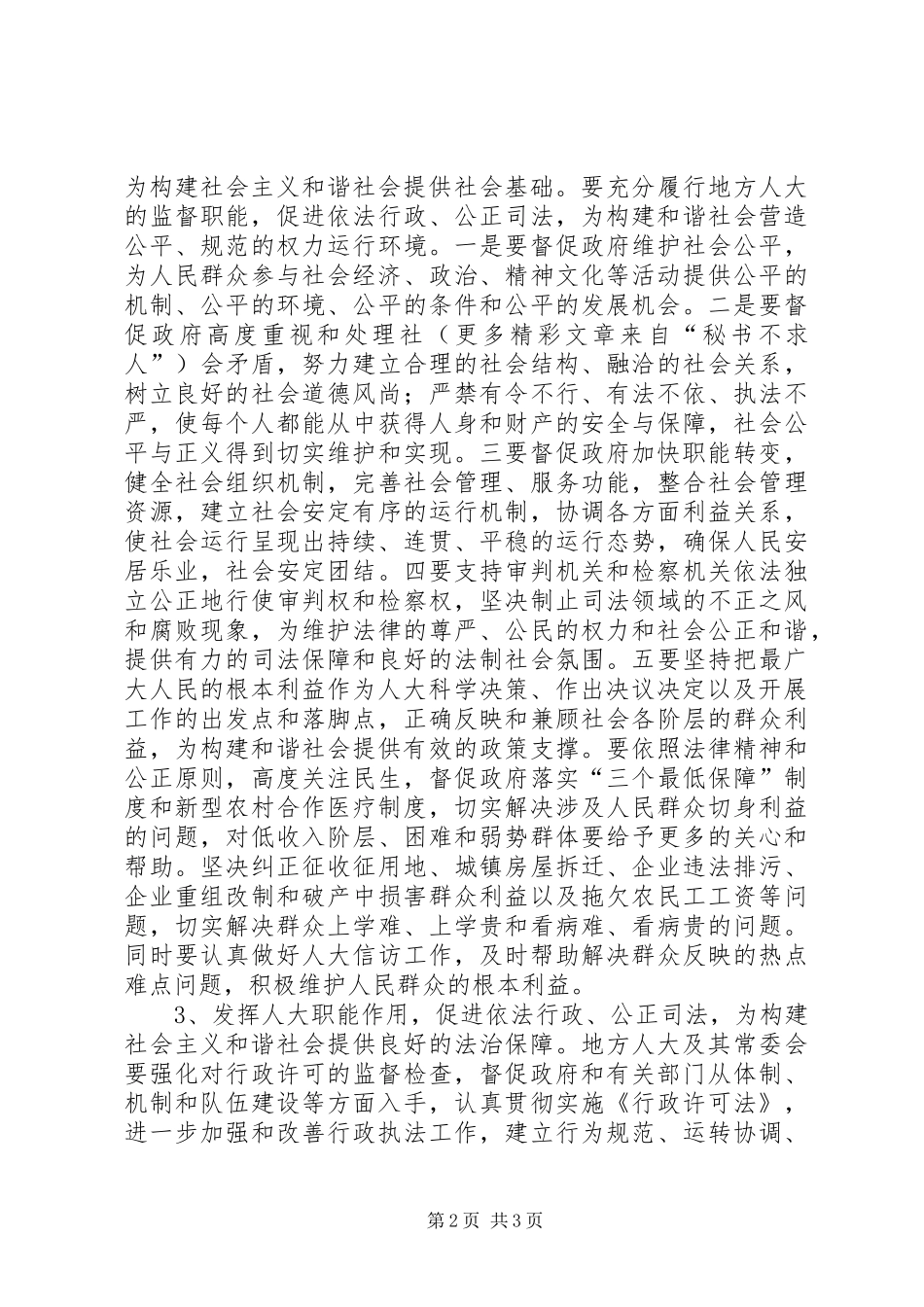 人大机关干部构建和谐社会体会_第2页