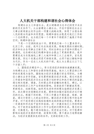 人大机关干部构建和谐社会心得体会