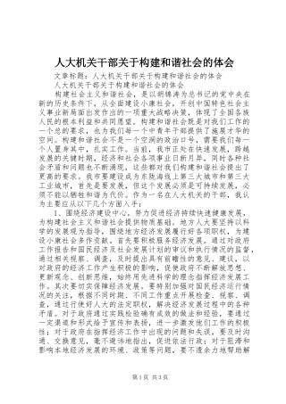 人大机关干部关于构建和谐社会的体会