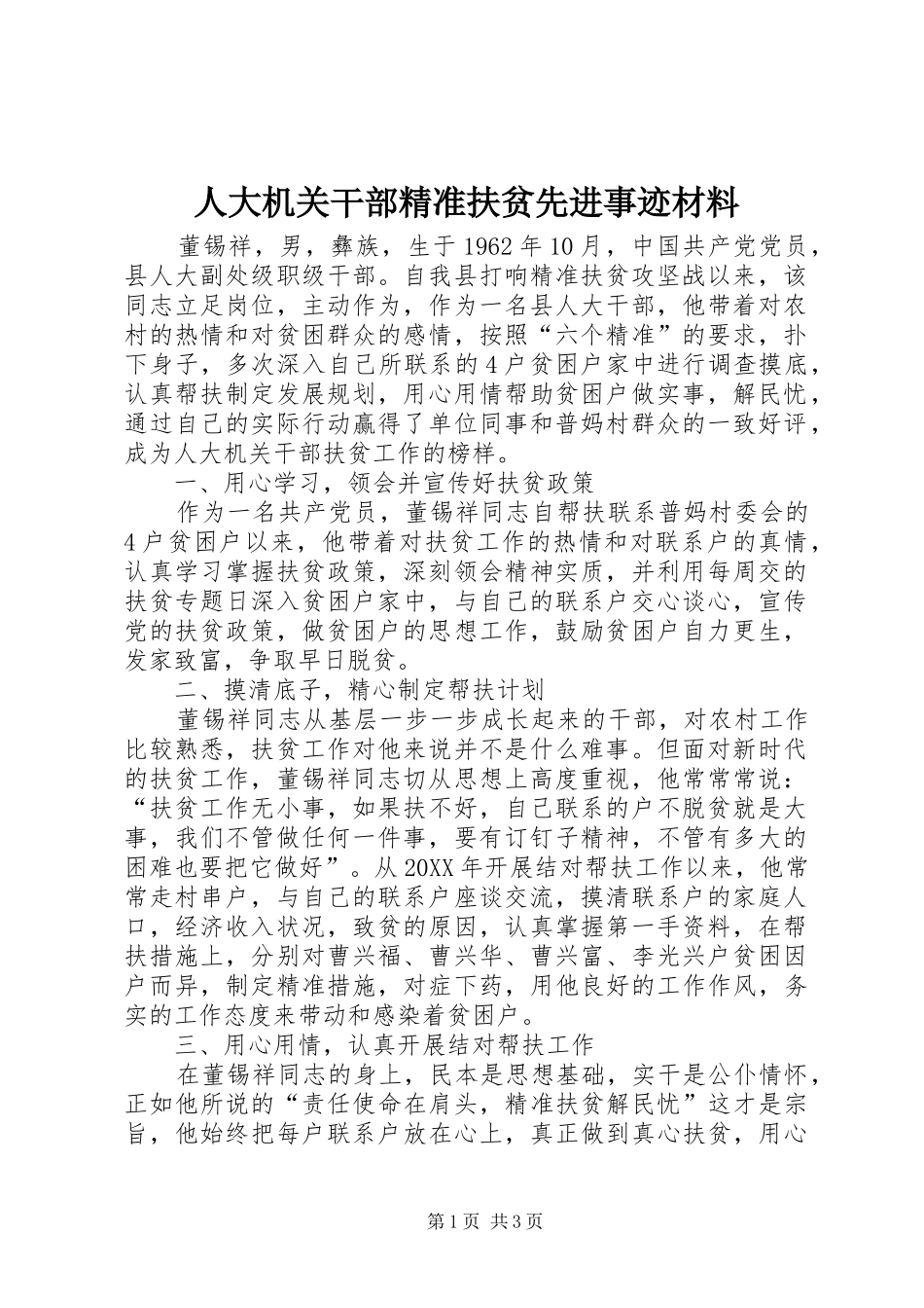 人大机关干部精准扶贫先进事迹材料_第1页