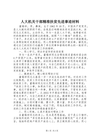 人大机关干部精准扶贫先进事迹材料