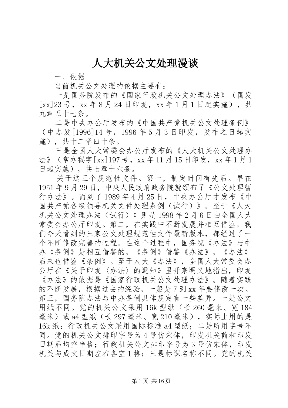 人大机关公文处理漫谈_第1页