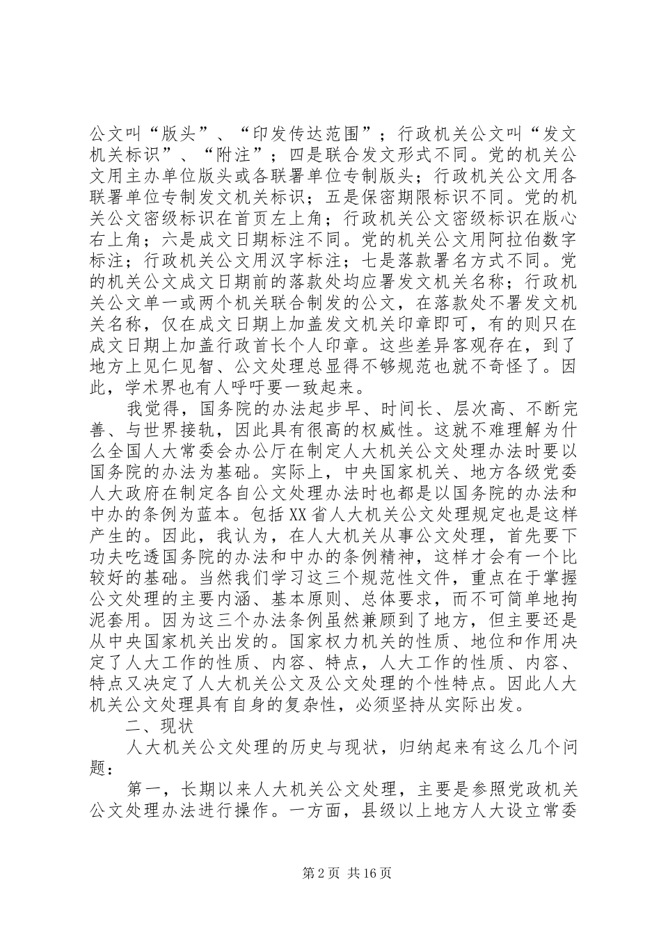 人大机关公文处理漫谈_第2页