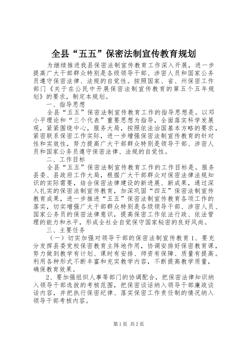 全县五五保密法制宣传教育规划_第1页