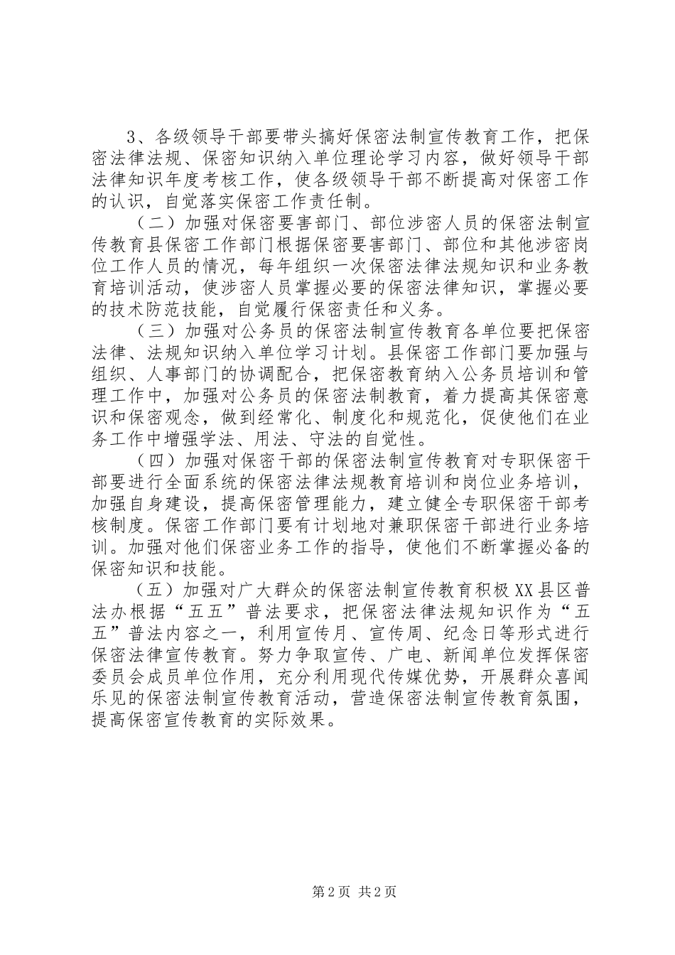 全县五五保密法制宣传教育规划_第2页