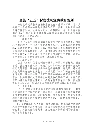 全县五五保密法制宣传教育规划