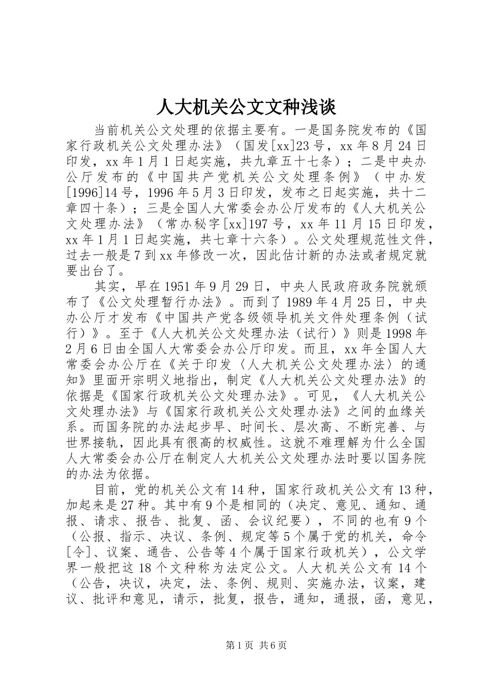人大机关公文文种浅谈_第1页