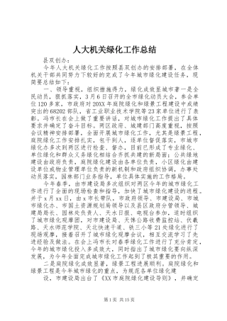 人大机关绿化工作总结