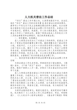 人大机关普法工作总结