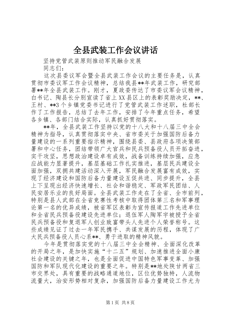 全县武装工作会议致辞_第1页