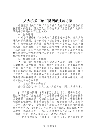 人大机关三治三提活动实施方案