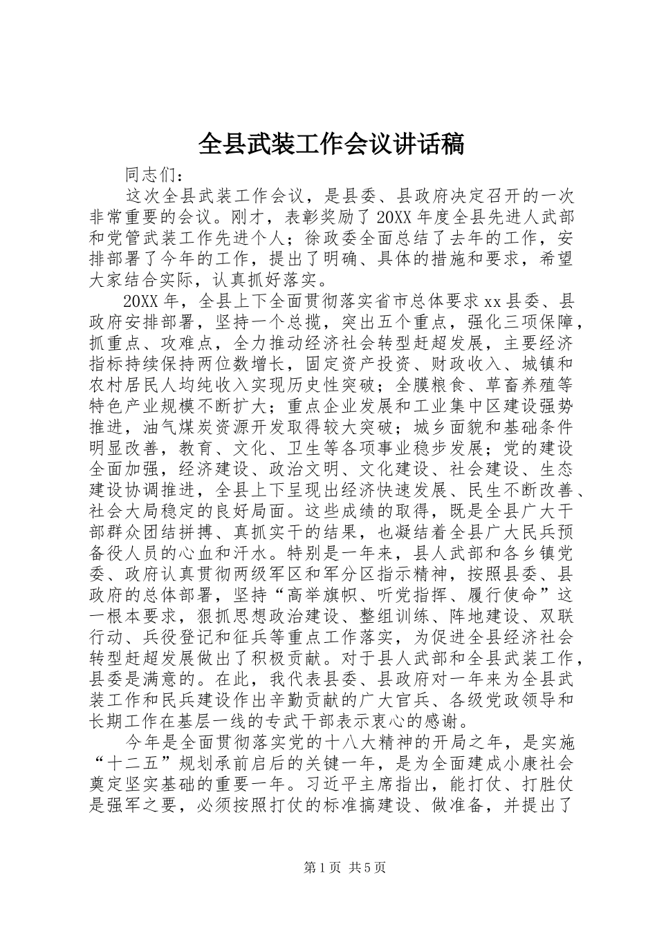 全县武装工作会议致辞稿_第1页