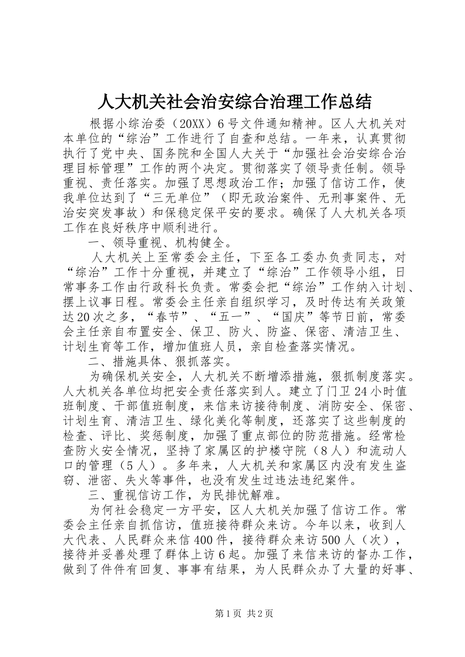 人大机关社会治安综合治理工作总结_第1页