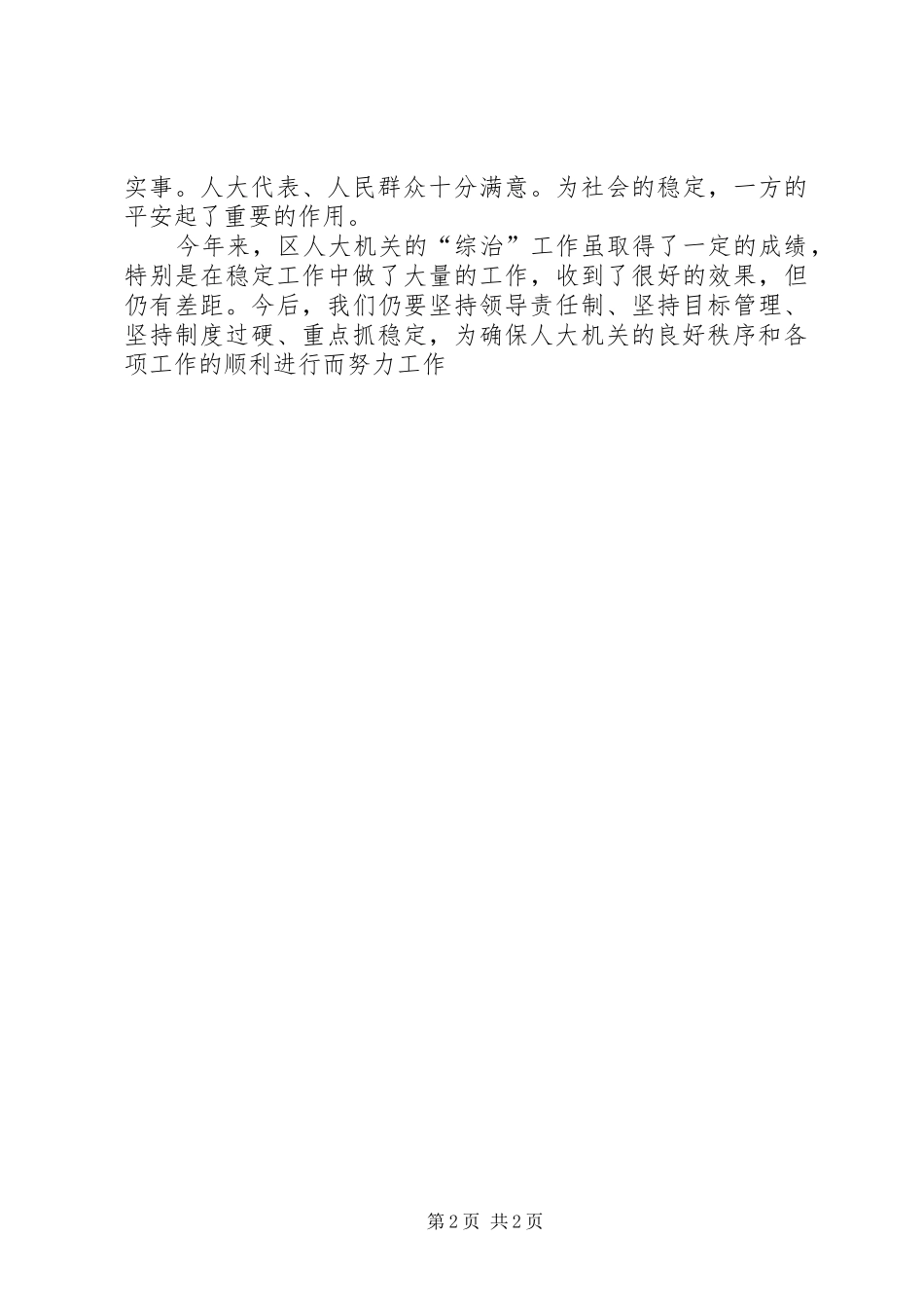 人大机关社会治安综合治理工作总结_第2页