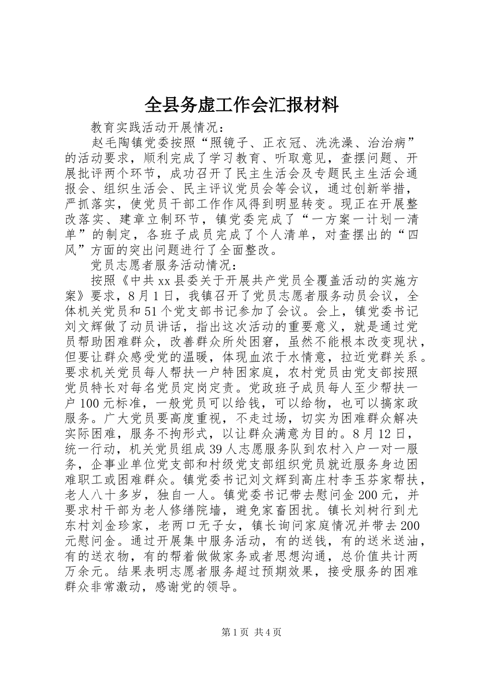 全县务虚工作会汇报材料_第1页