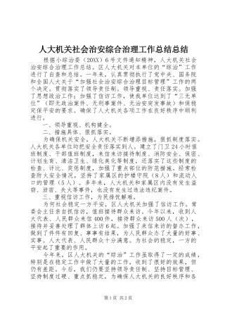 人大机关社会治安综合治理工作总结总结