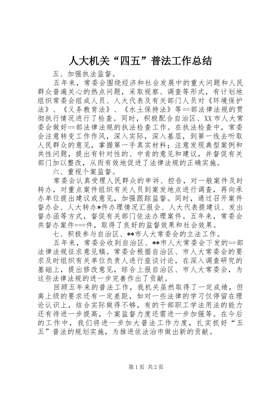 人大机关四五普法工作总结_第1页