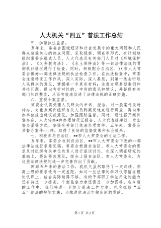 人大机关四五普法工作总结