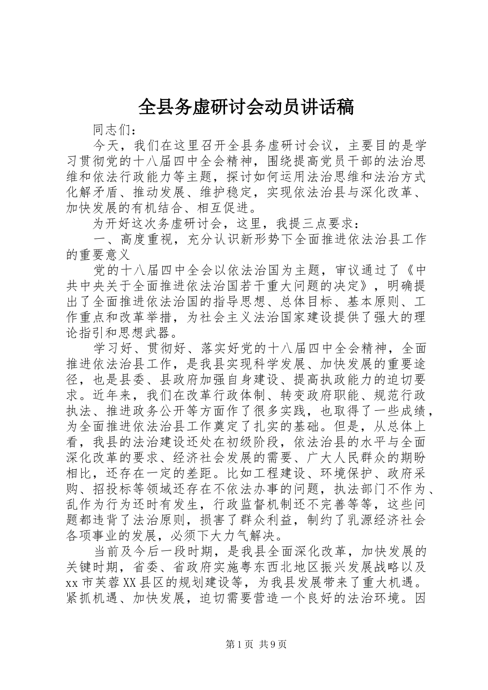 全县务虚研讨会动员致辞稿_第1页