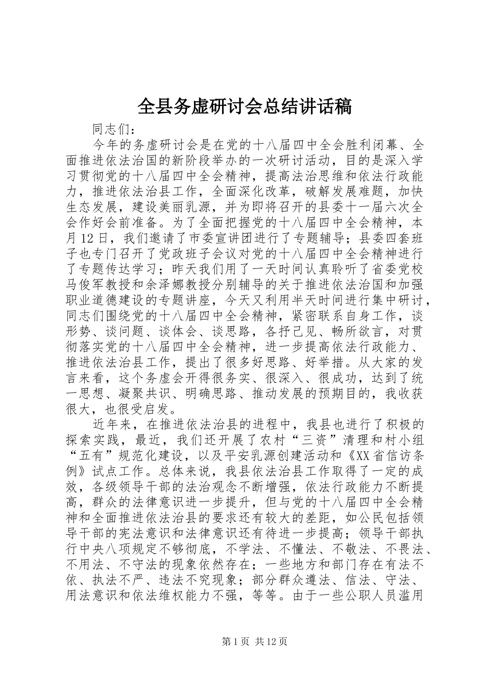 全县务虚研讨会总结致辞稿_第1页