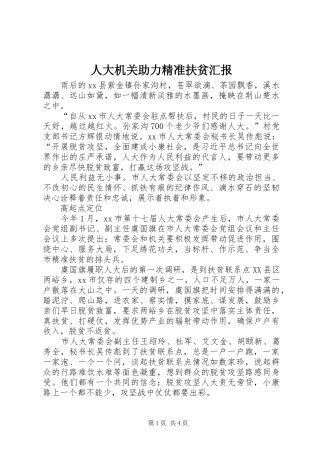 人大机关助力精准扶贫汇报