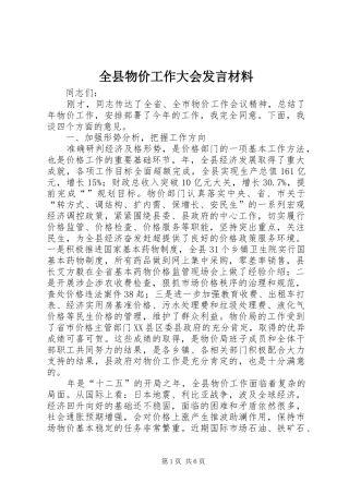 全县物价工作大会讲话材料