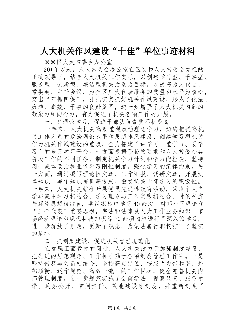 人大机关作风建设十佳单位事迹材料_第1页