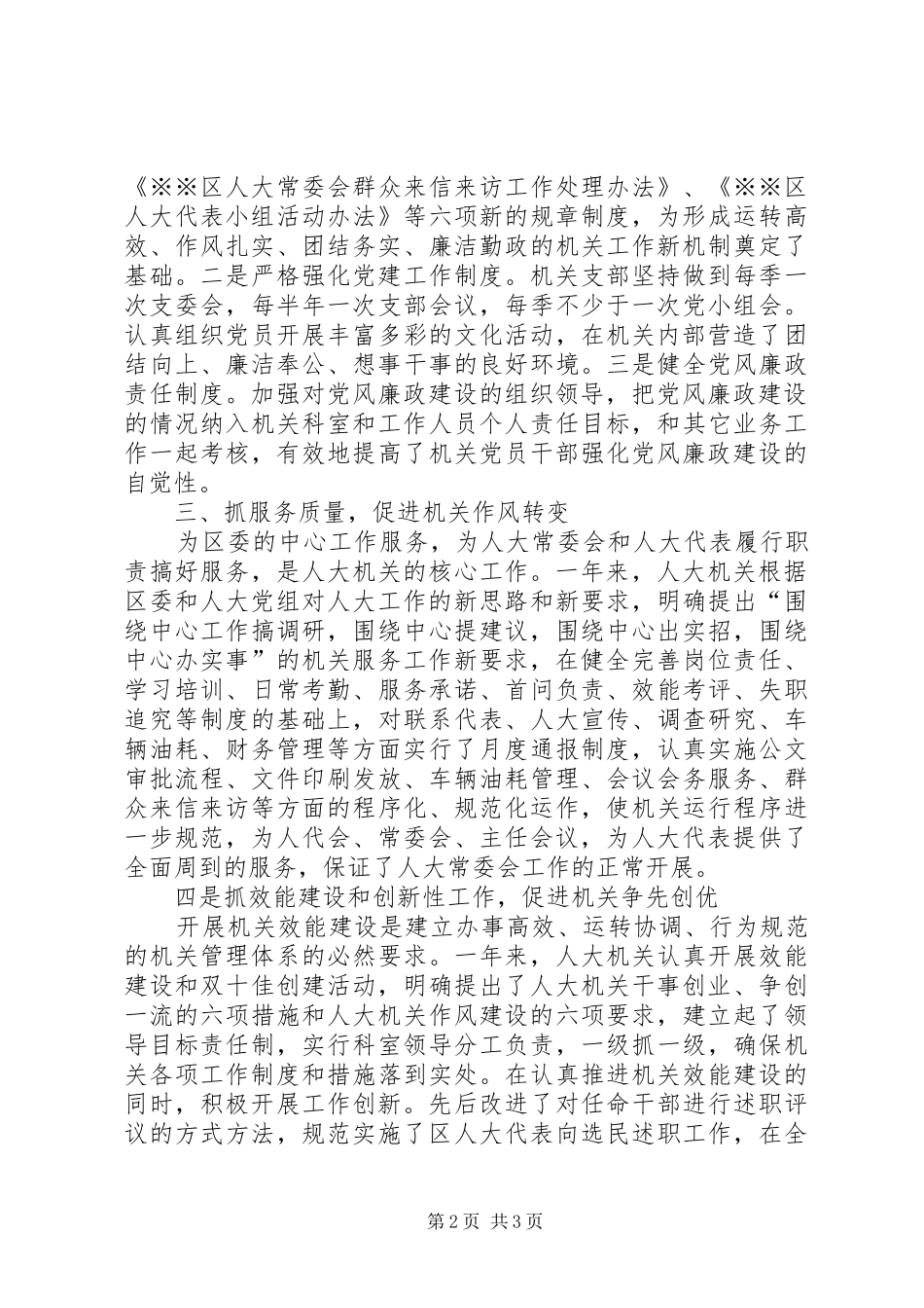 人大机关作风建设十佳单位事迹材料_第2页