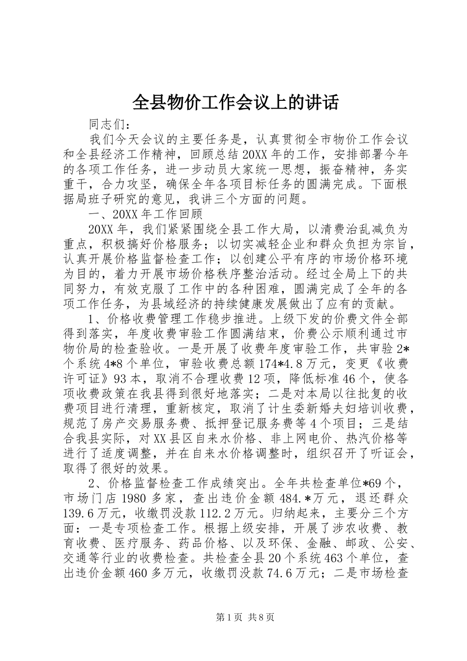 全县物价工作会议上的致辞_第1页