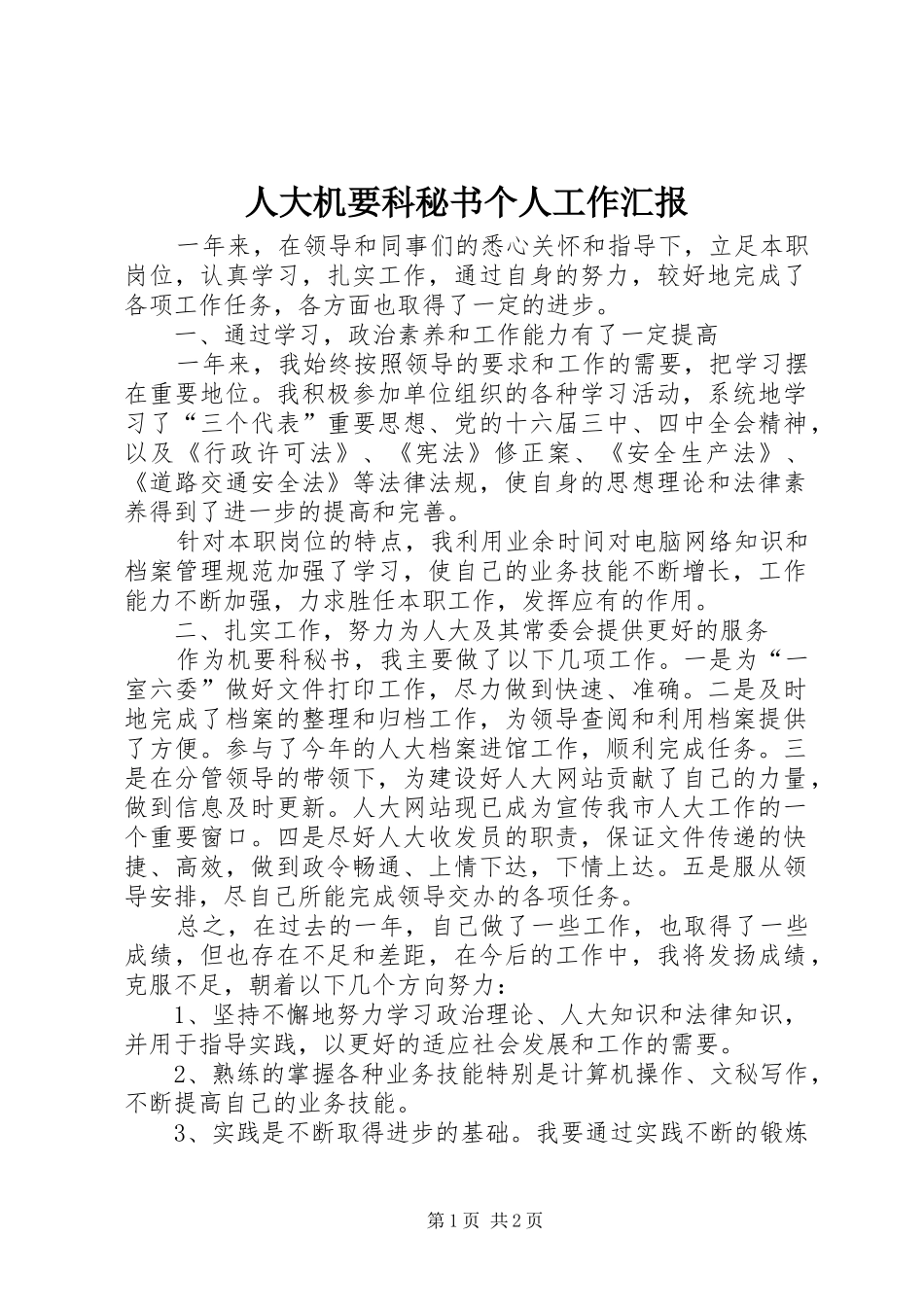 人大机要科秘书个人工作汇报_第1页