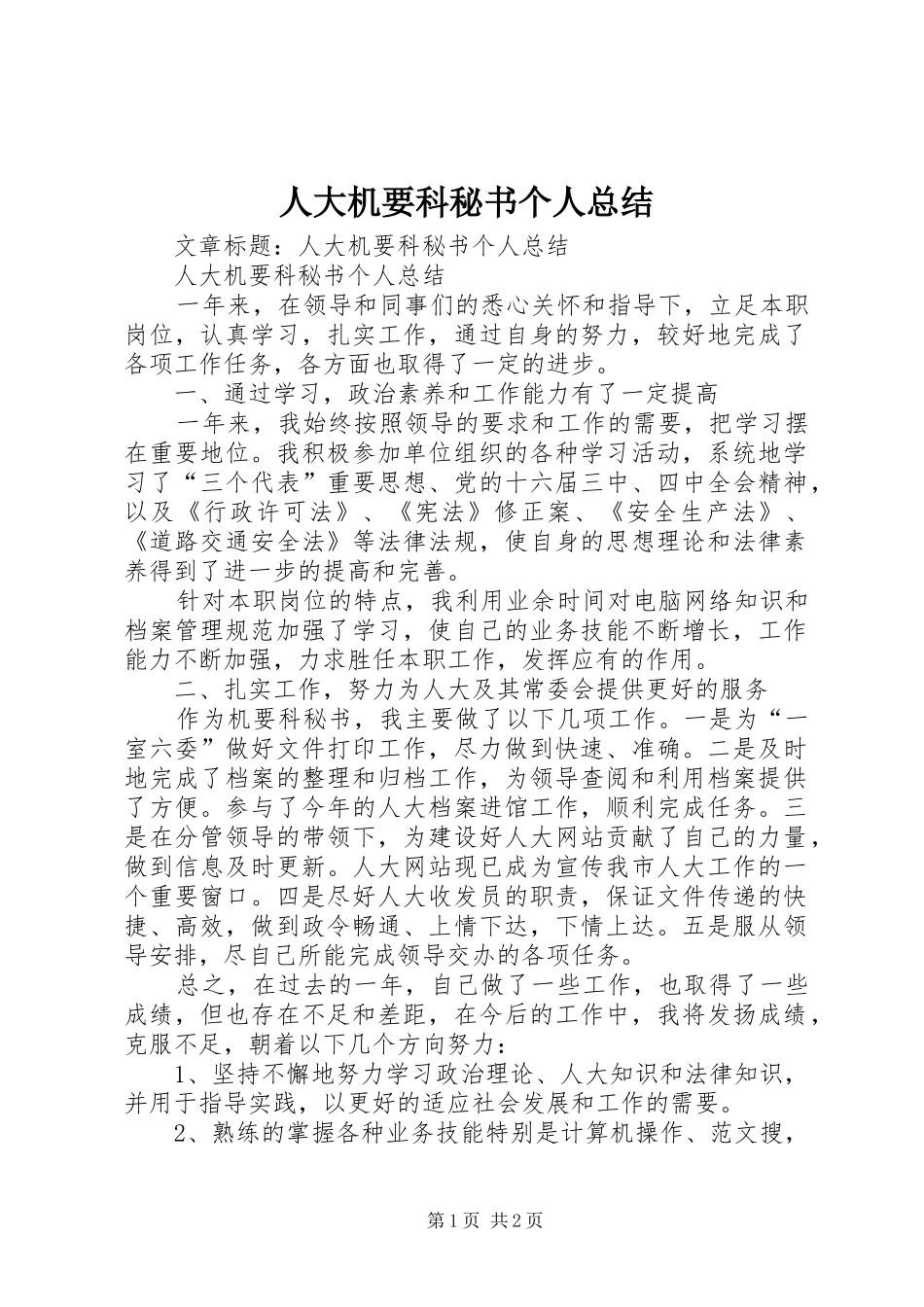 人大机要科秘书个人总结_第1页