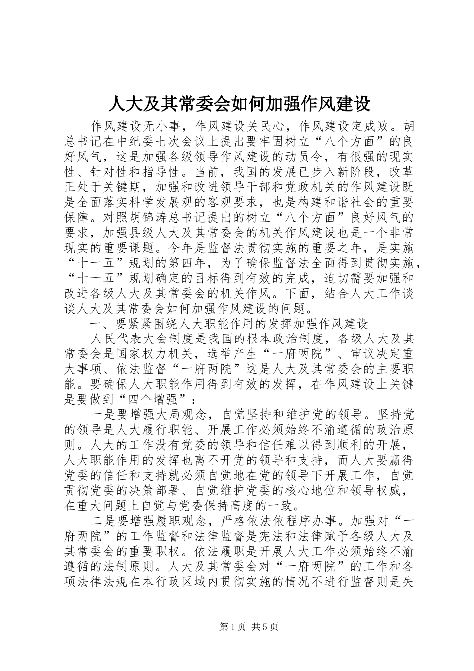 人大及其常委会如何加强作风建设_第1页