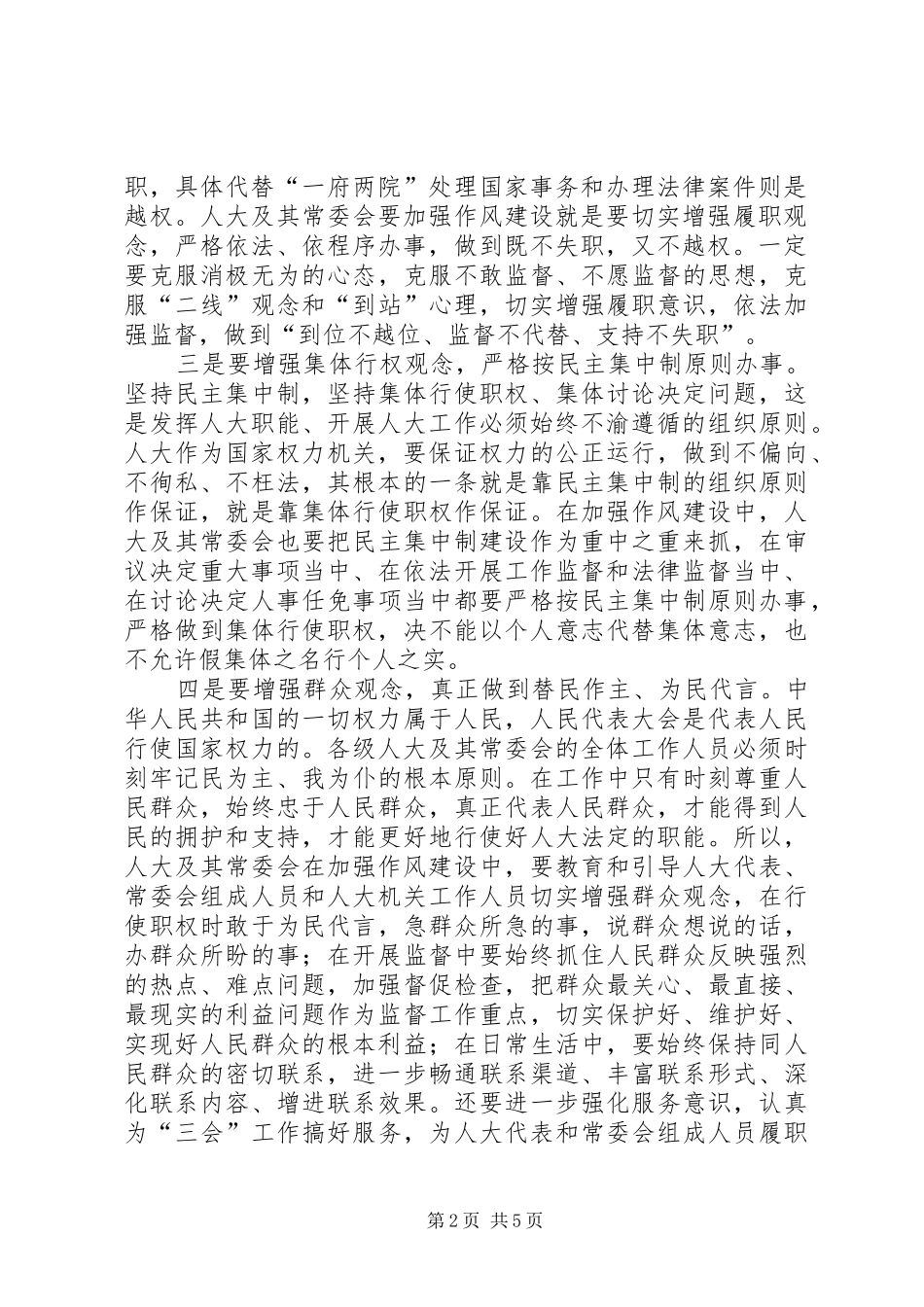 人大及其常委会如何加强作风建设_第2页