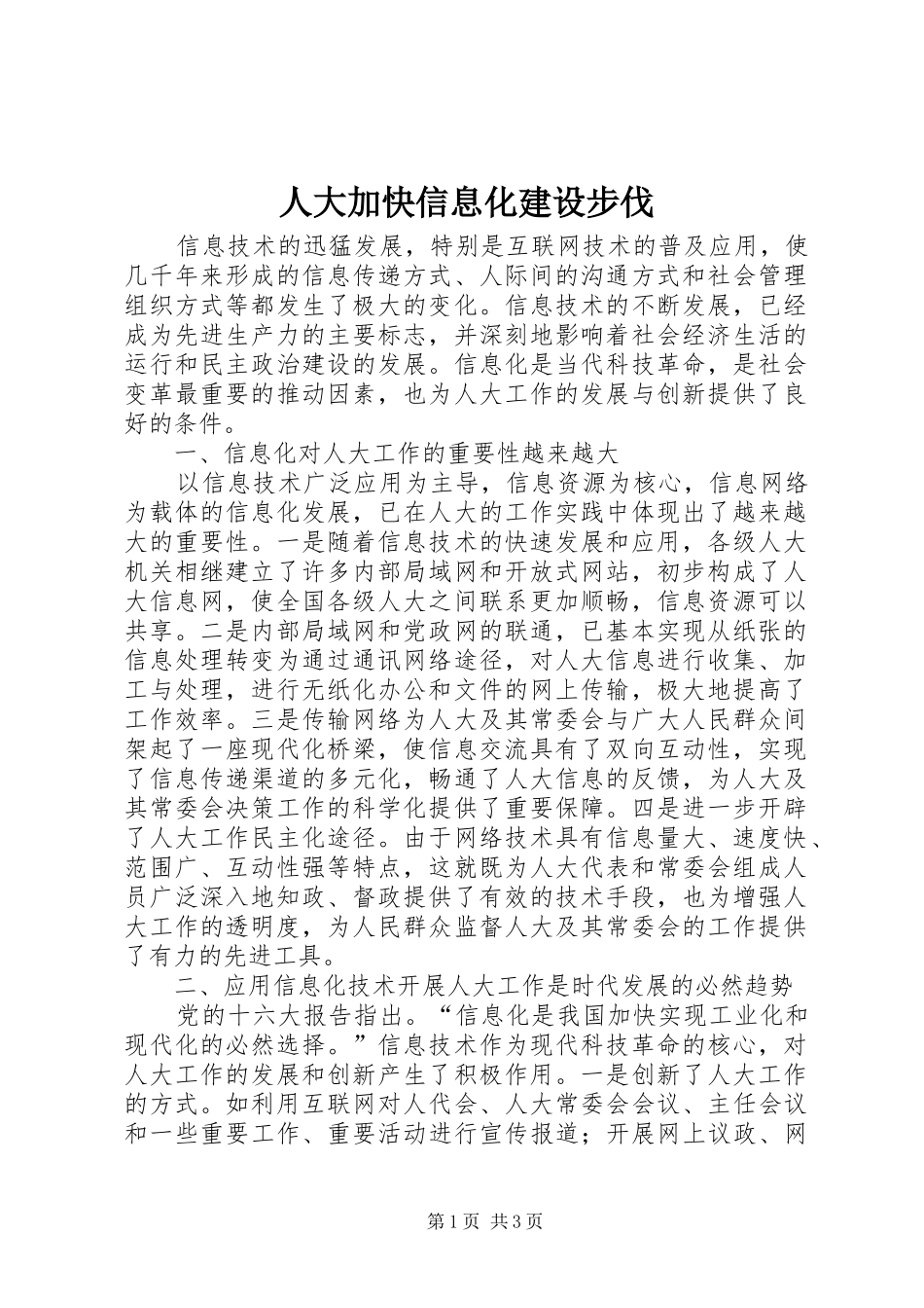 人大加快信息化建设步伐_第1页