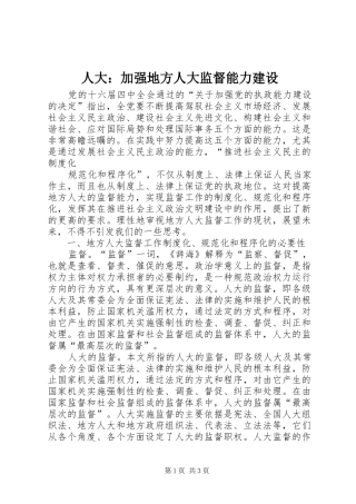 人大加强地方人大监督能力建设