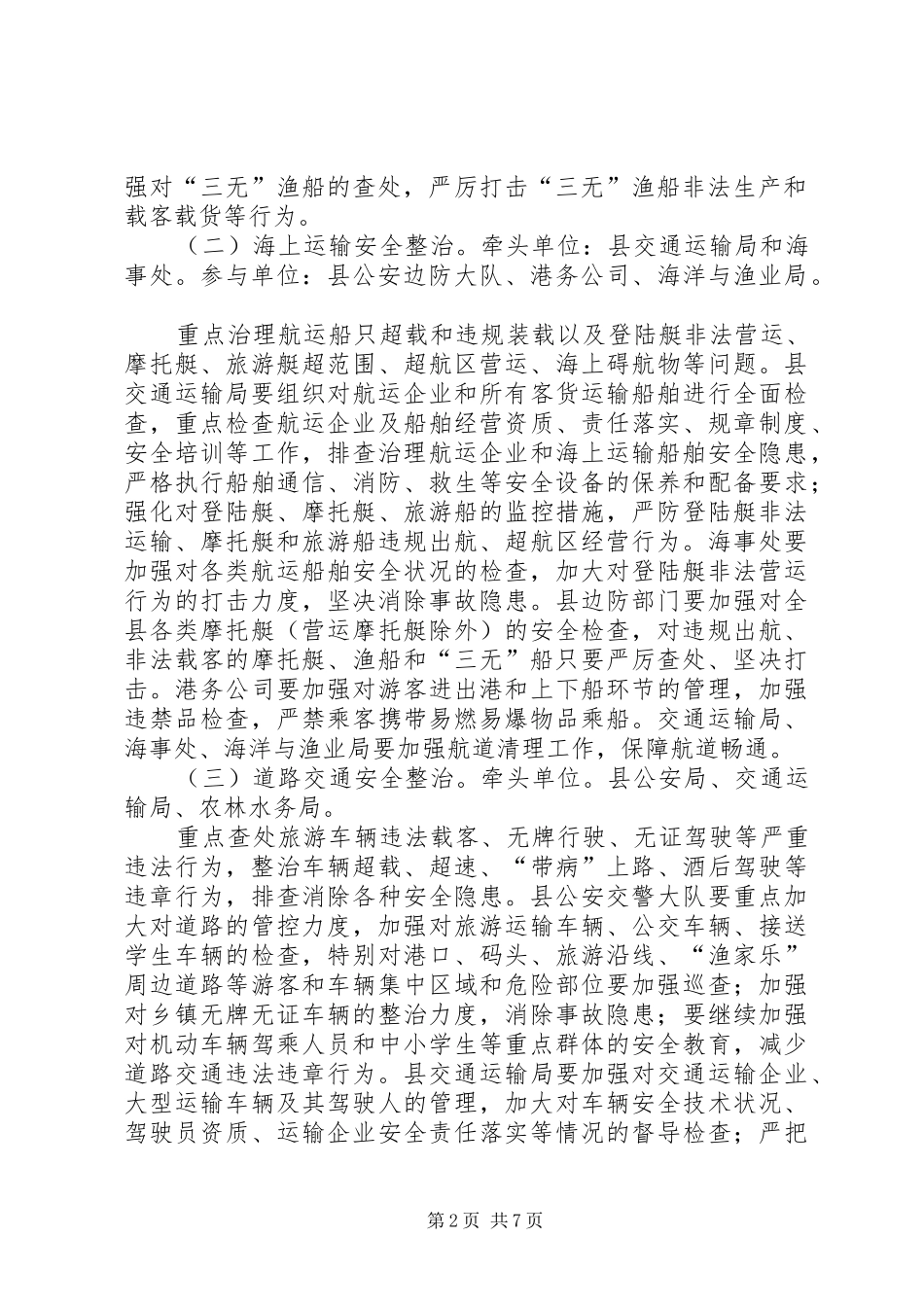 全县夏季安全治理方案_第2页