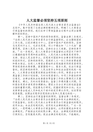 人大监督必须坚持五项原则
