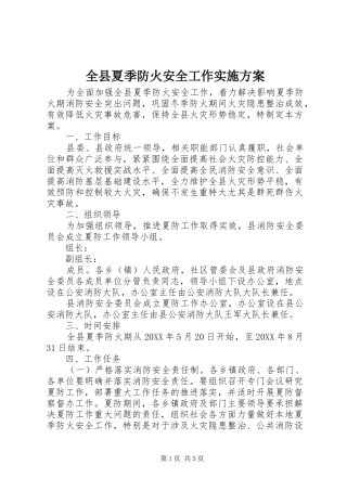 全县夏季防火安全工作实施方案