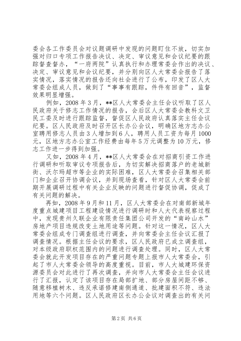 人大监督法贯彻实施经验会汇报_第2页