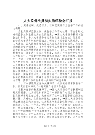 人大监督法贯彻实施经验会汇报