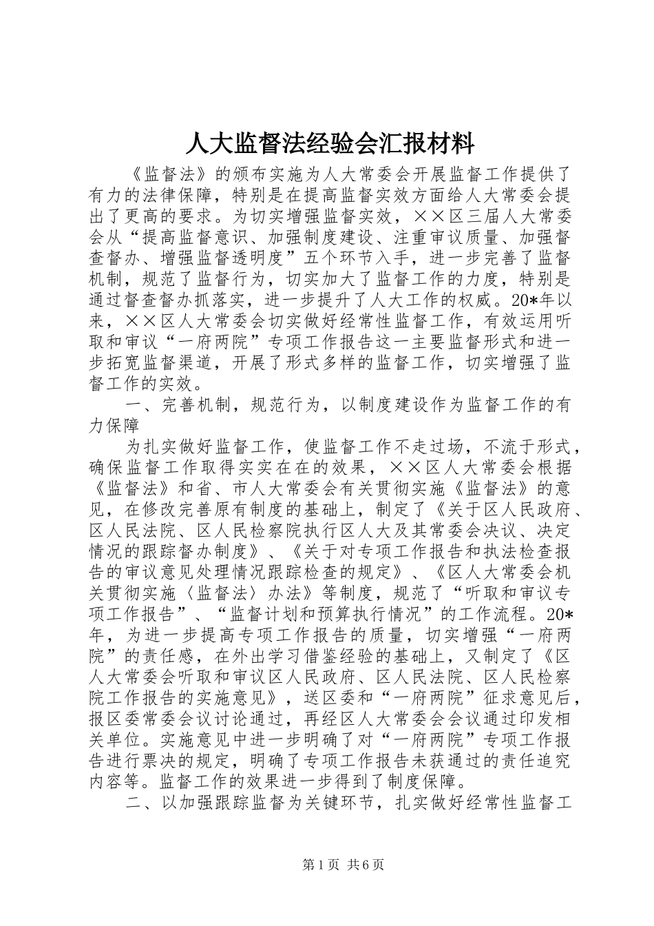 人大监督法经验会汇报材料_第1页