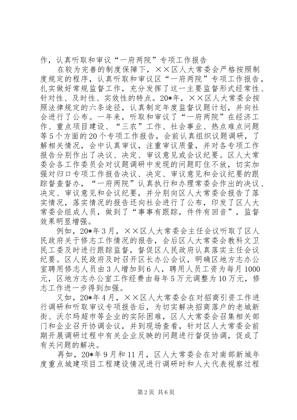 人大监督法经验会汇报材料_第2页