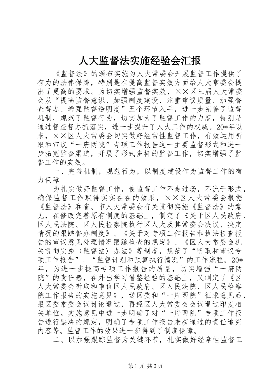 人大监督法实施经验会汇报_第1页
