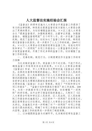 人大监督法实施经验会汇报