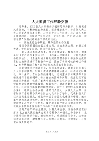 人大监督工作经验交流